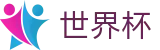 FIFA 2026世界杯 - FIFA官方主页 - 全球赛事时刻表同步